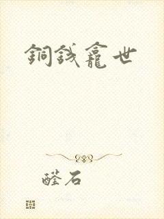 铜钱龛世