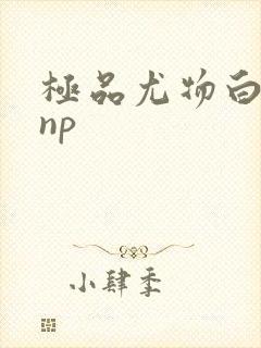 极品尤物白柔柔np封面