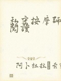 私密按摩师小说阅读