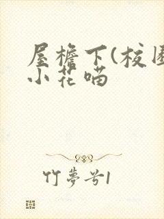 屋檐下(校园)小花喵