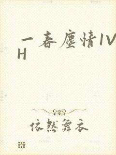 一春尘情1V1H