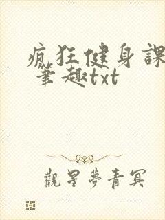 疯狂健身课李欣 笔趣txt封面