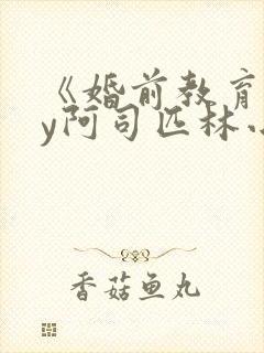 《婚前教育》by阿司匹林小说