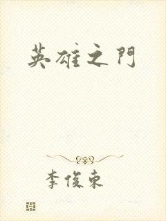 英雄之门