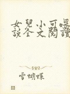 女儿小可喂奶小说全文阅读佚名