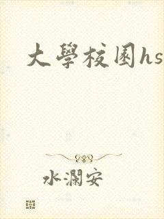 大学校园hsc