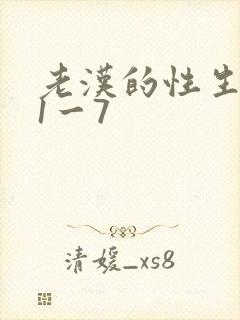 老汉的性生生活1一7