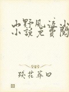 山野风流小神医小说免费阅读