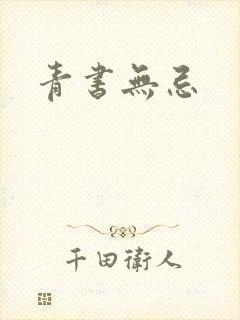 青书无忌