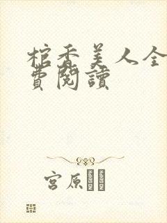 棺香美人全文免费阅读封面