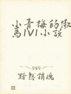 小青梅的傲娇竹马1V1小说