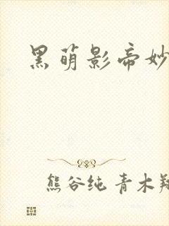 黑萌影帝妙探妻