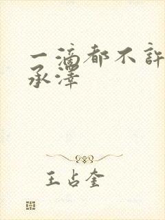 一滴都不许漏魏承泽