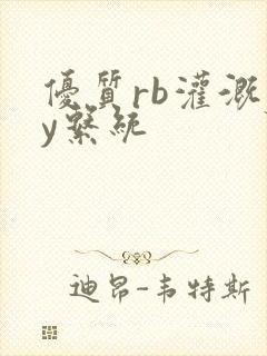 优质rb灌溉jy系统