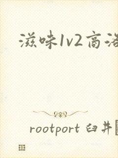 滋味1v2商洛封面