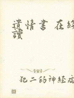 遗情书 在线阅读