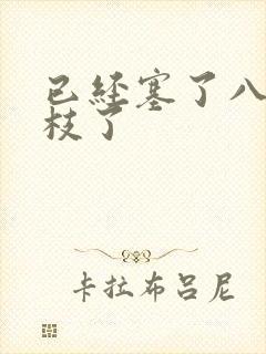 已经塞了八颗荔枝了