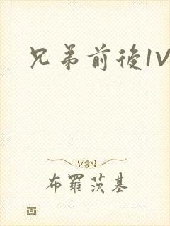 兄弟前后1V3封面