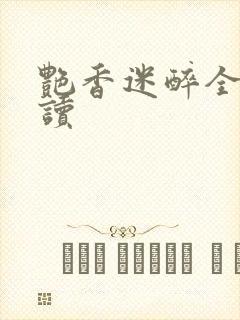 艳香迷醉全文阅读封面