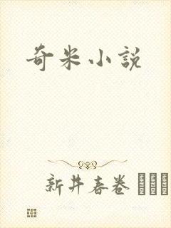 奇米小说