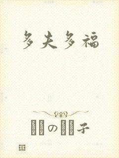 多夫多福