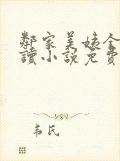 邻家美姨全文阅读小说免费