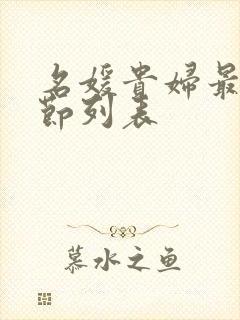 名媛贵妇最新章节列表