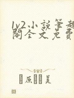 1v2小说笔趣阁全文免费阅读