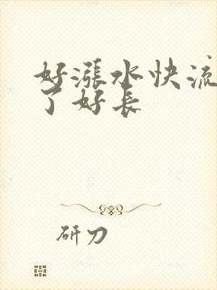 好涨水快流出来了好长封面