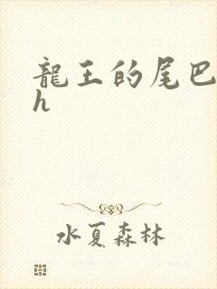 龙王的尾巴高ah