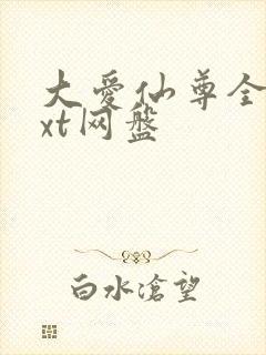 大爱仙尊全文txt网盘