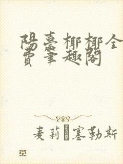 阳台椰椰全文免费笔趣阁