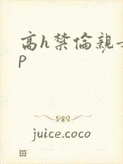 高h禁伦亲女np