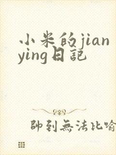小米的jianying日记