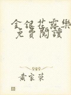 金银花露乐 可 免费阅读封面