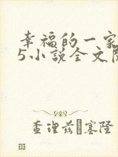 幸福的一家1一5小说全文阅读