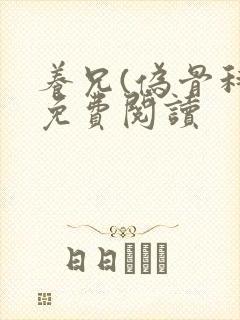 养兄(伪骨科)免费阅读