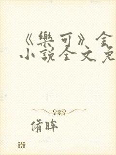 《乐可》金银花小说全文免费阅读