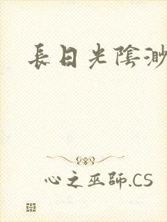 长日光阴渺渺