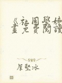 《社团学姊》漫画免费阅读下拉式