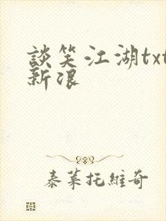 谈笑江湖txt新浪