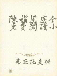 陈娟周康全章节免费阅读小说