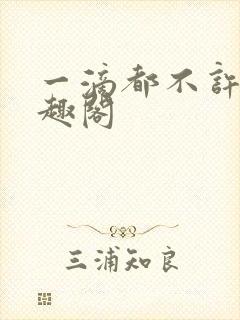 一滴都不许漏笔趣阁封面