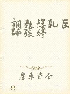 调教爆乳巨臀老师张婷封面