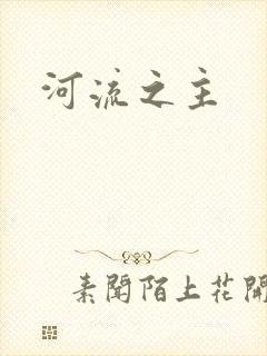 河流之主