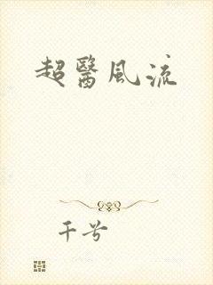 超医风流