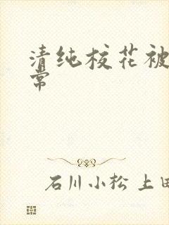 清纯校花被肉日常