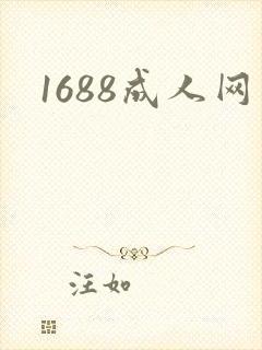 1688成人网