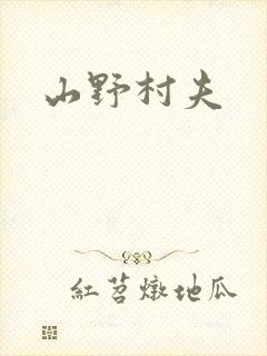 山野村夫