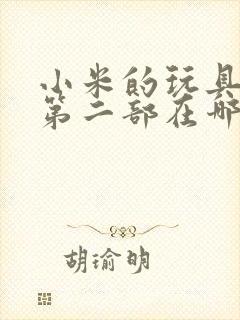 小米的玩具日记第二部在哪看